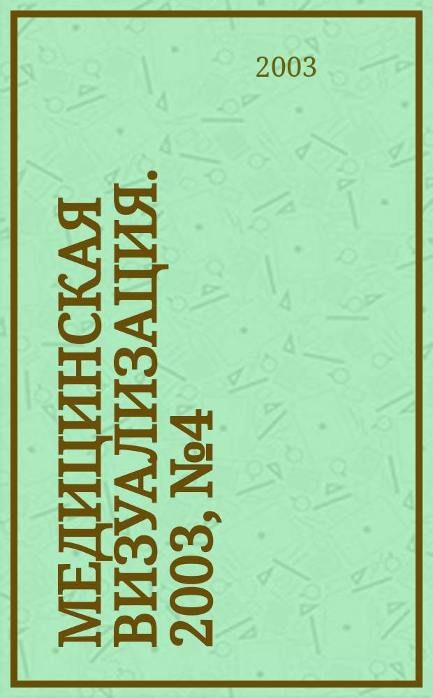 Медицинская визуализация. 2003, № 4