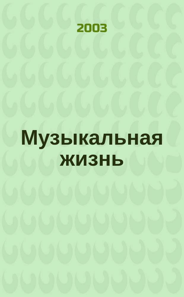 Музыкальная жизнь : Двухнед. журн. Орган Союза композиторов СССР и М-ва культуры СССР. 2003, № 2 (1005)