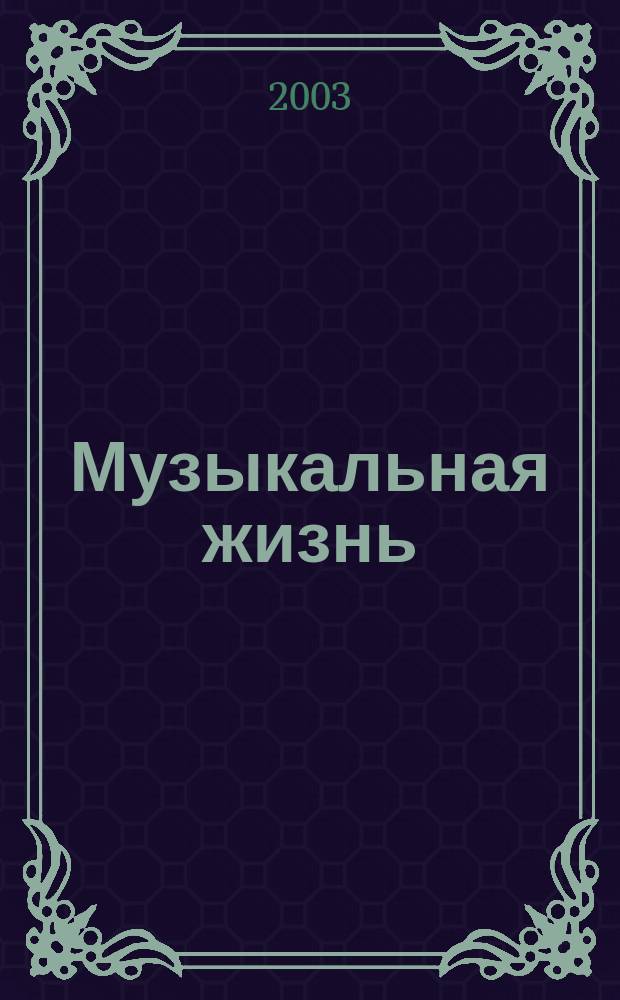 Музыкальная жизнь : Двухнед. журн. Орган Союза композиторов СССР и М-ва культуры СССР. 2003, № 3 (1006)