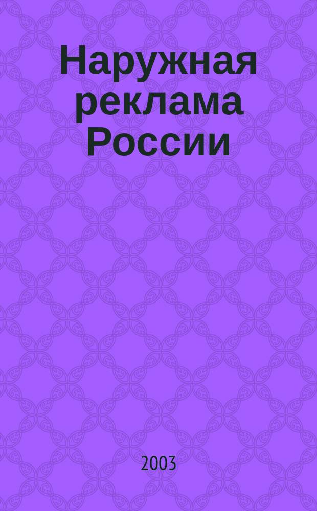 Наружная реклама России : Журн. для профессионалов. 2003, № 1 (72)