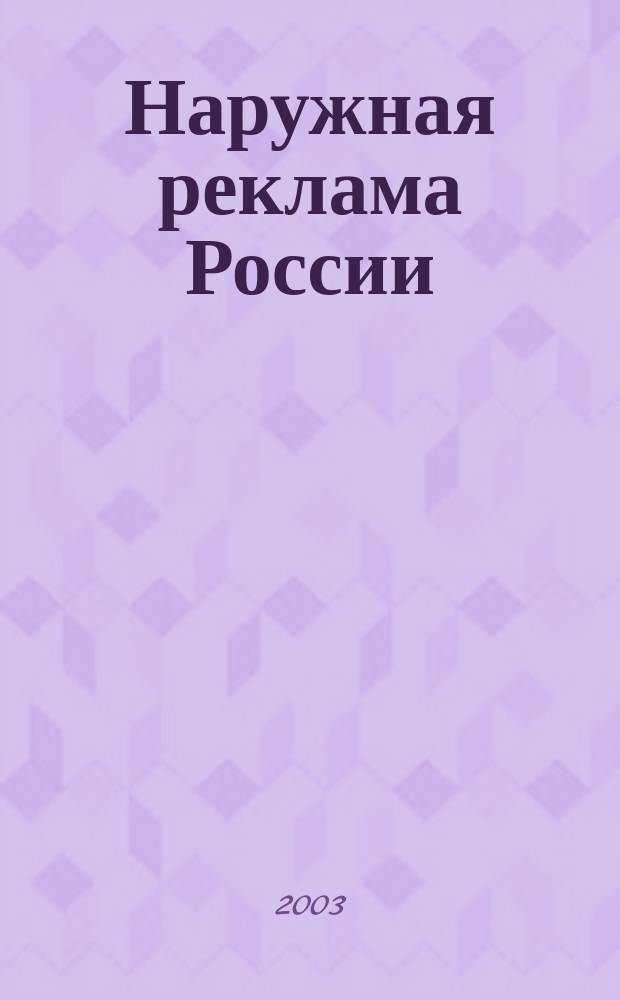 Наружная реклама России : Журн. для профессионалов. 2003, № 6 (77)