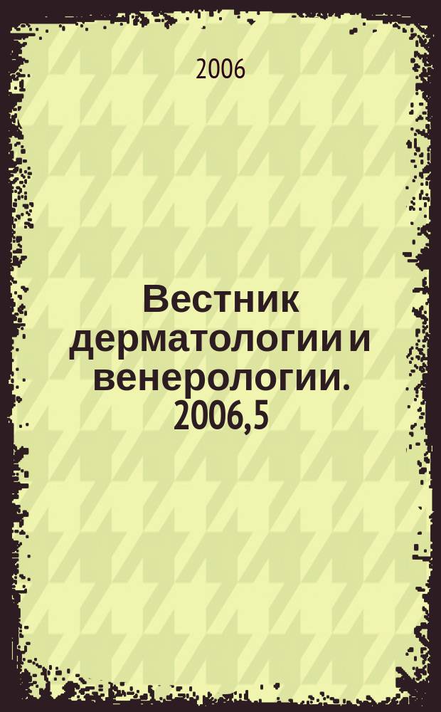 Вестник дерматологии и венерологии. 2006, 5