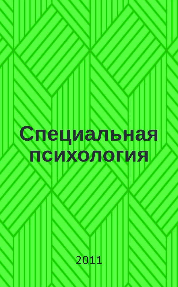 Специальная психология : научно-методический журнал. 2011, 2 (28)
