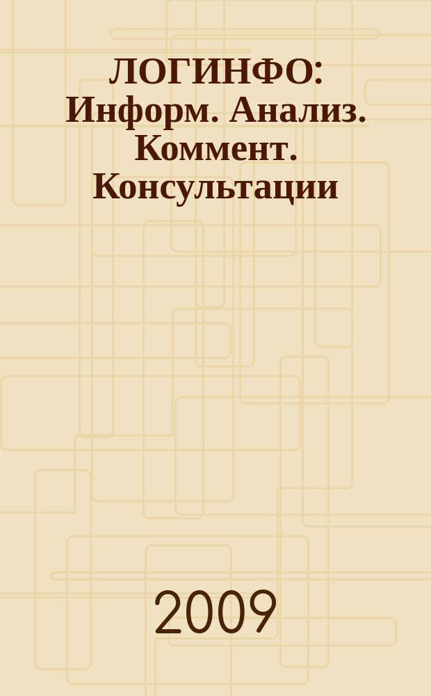 ЛОГИНФО : Информ. Анализ. Коммент. Консультации: Бюл. логист. информ. 2009, окт. (120)