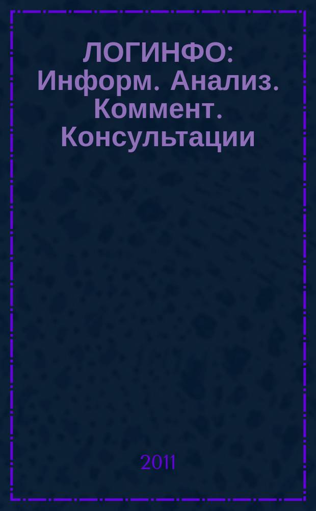 ЛОГИНФО : Информ. Анализ. Коммент. Консультации: Бюл. логист. информ. 2011, № 1/2 (132)