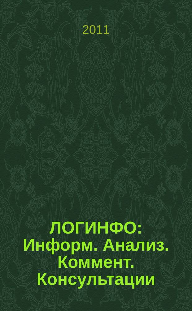 ЛОГИНФО : Информ. Анализ. Коммент. Консультации: Бюл. логист. информ. 2011, № 5 (135)