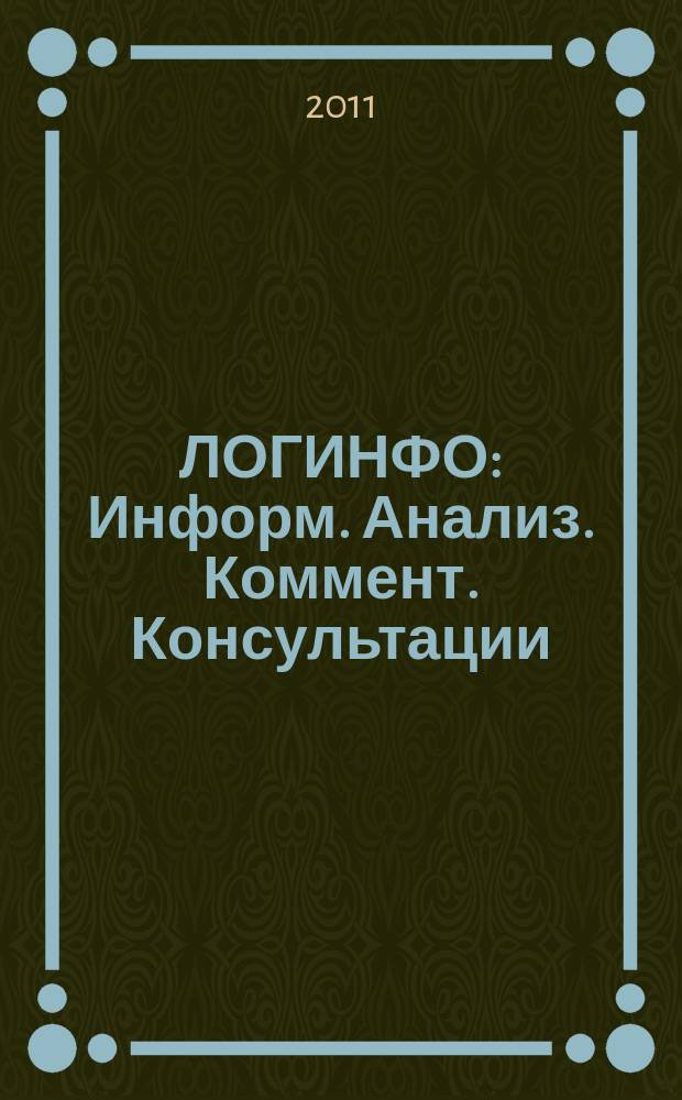 ЛОГИНФО : Информ. Анализ. Коммент. Консультации: Бюл. логист. информ. 2011, № 6 (136)