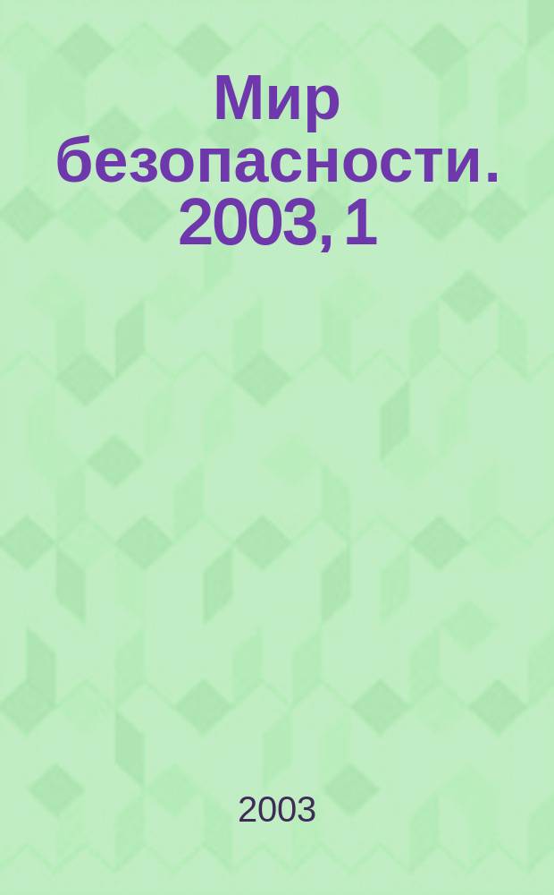 Мир безопасности. 2003, 1 (110)