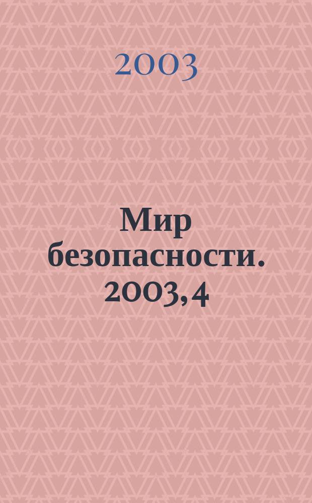 Мир безопасности. 2003, 4 (113)