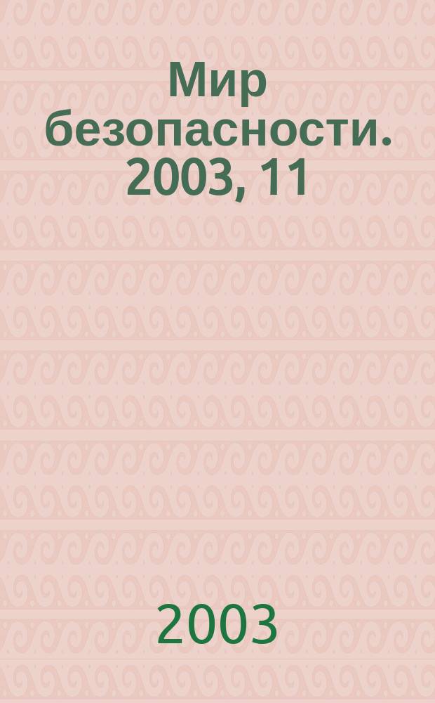 Мир безопасности. 2003, 11 (120)