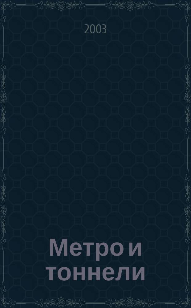 Метро и тоннели : Науч.-техн. и информ. журн. Тоннел. ассоц. России Науч.-техн. и информ. изд. 2003, № 3