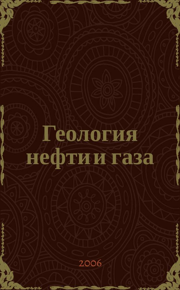 Геология нефти и газа : Орган Гос. науч.-техн. ком. Совета Министров СССР, М-в геологии и охраны недр СССР и Глав. упр. газовой пром. при Совете Министров СССР. 2006, 1