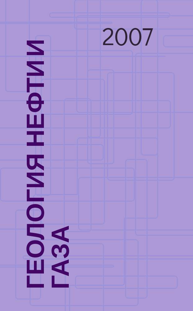 Геология нефти и газа : Орган Гос. науч.-техн. ком. Совета Министров СССР, М-в геологии и охраны недр СССР и Глав. упр. газовой пром. при Совете Министров СССР. 2007, 1