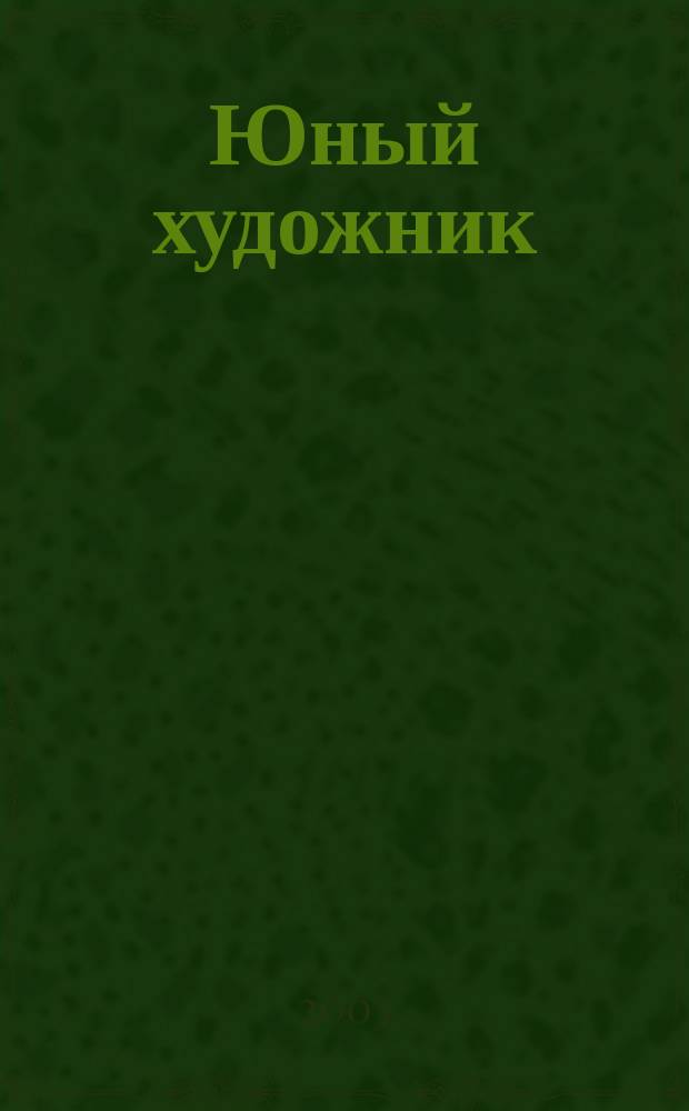 Юный художник : Ежемес. журн. Орган ЦК ВЛКСМ. 2003 № 1