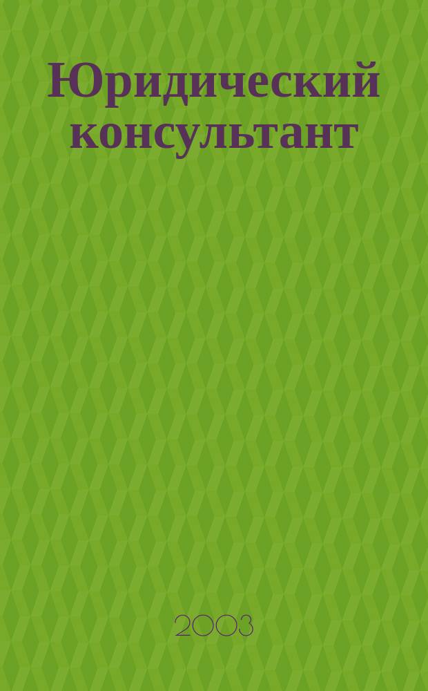 Юридический консультант : Ежемес. информ.-аналит. журн. 2003, № 4 (112)