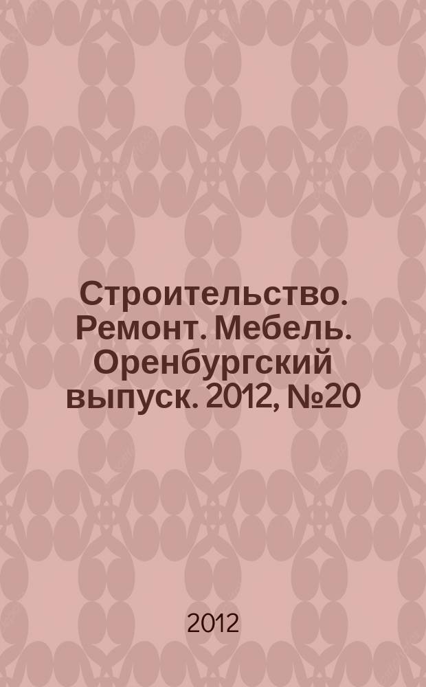 Строительство. Ремонт. Мебель. Оренбургский выпуск. 2012, № 20 (263)