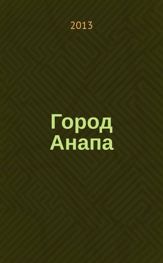 Город Анапа : информационно-рекламный журнал журнал нашего города. 2013, № 5 (23)