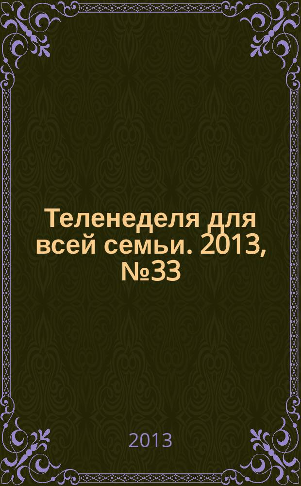 Теленеделя для всей семьи. 2013, № 33 (385)