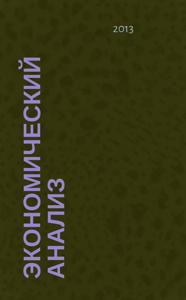 Экономический анализ : Теория и практика Науч.-практ. и аналит. журн. 2013, 29 (332)