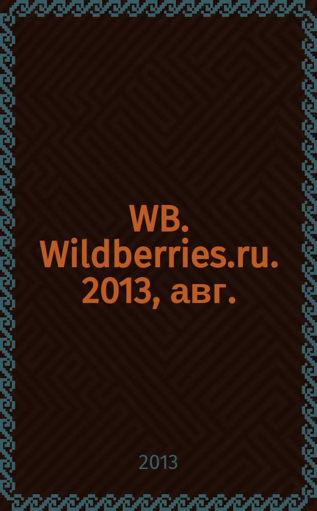 WB. Wildberries.ru. 2013, авг.