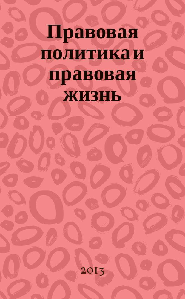 Правовая политика и правовая жизнь : Акад. и вуз. юрид. науч. журн. 2013, 1 (50)