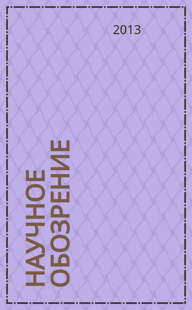 Научное обозрение: гуманитарные исследования : научный журнал. 2013, № 3