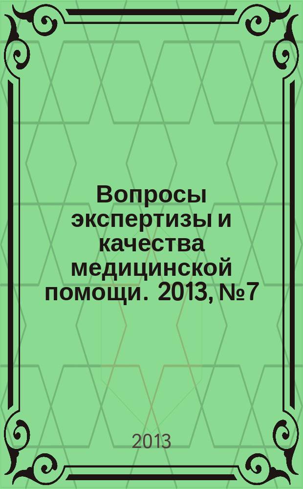 Вопросы экспертизы и качества медицинской помощи. 2013, № 7