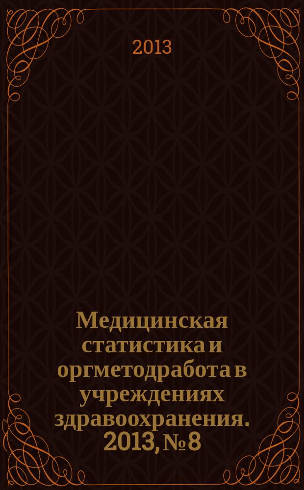 Медицинская статистика и оргметодработа в учреждениях здравоохранения. 2013, № 8