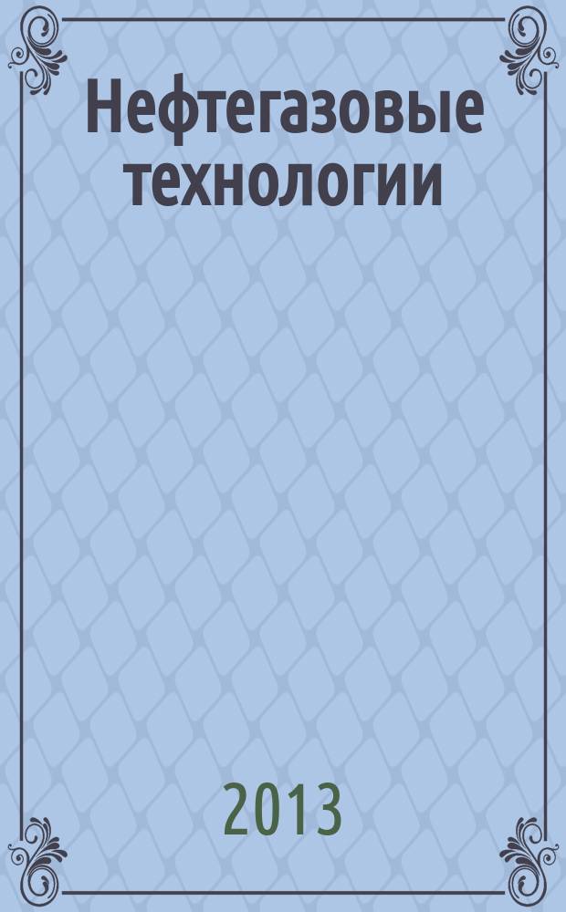 Нефтегазовые технологии : Ежемес. журн. Пер. журн. по нефтегазовой технологии фирмы "Галф паблишинг компани": World Oil, Pipe line industry, Hydrocarbon processing. 2013, № 7