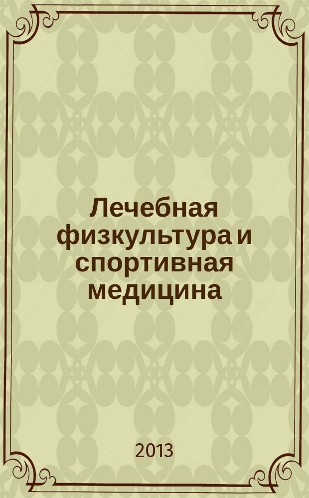 Лечебная физкультура и спортивная медицина : научно-практический журнал. 2013, № 7 (115)