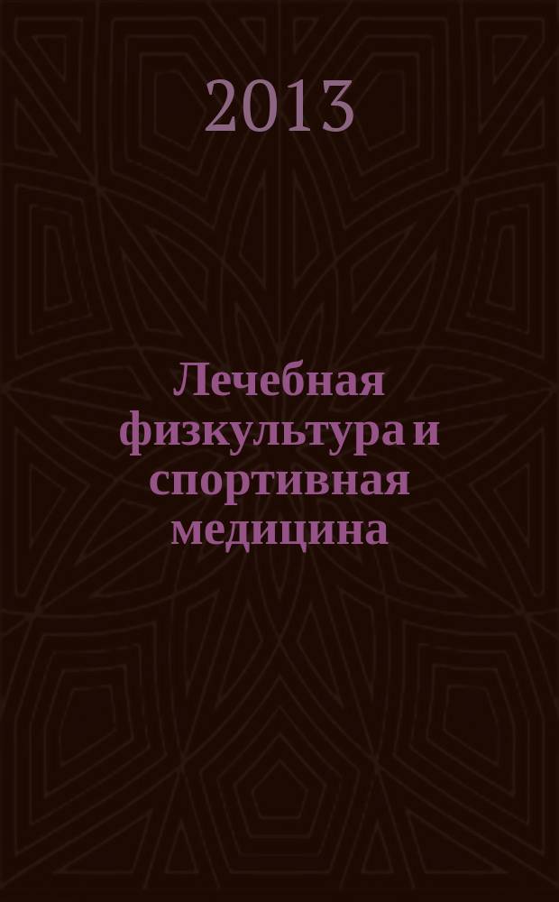 Лечебная физкультура и спортивная медицина : научно-практический журнал. 2013, № 8 (116)