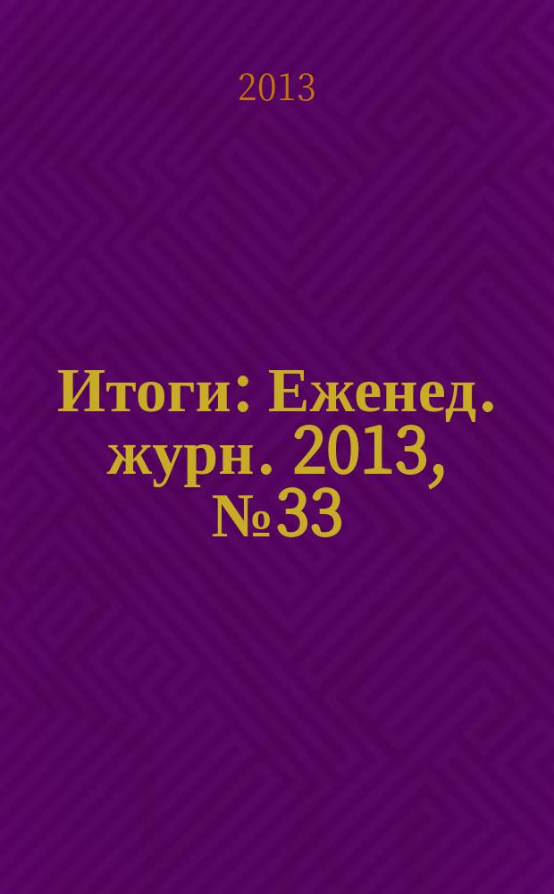 Итоги : Еженед. журн. 2013, № 33 (897)