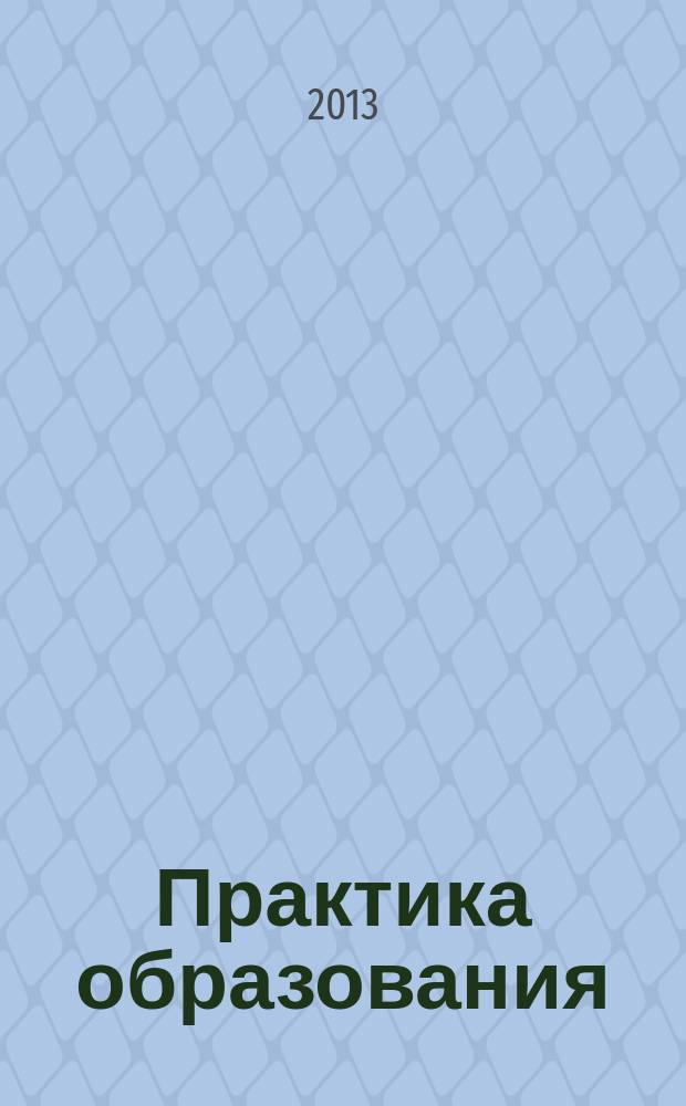 Практика образования : Система общ. развития Журн. для учителей нач. шк. и методистов. 2013, № 2 (36)