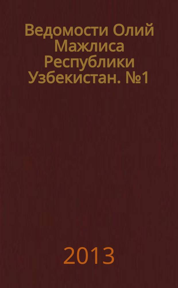 Ведомости Олий Мажлиса Республики Узбекистан. №1 (1442)