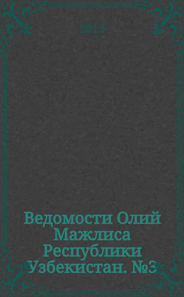 Ведомости Олий Мажлиса Республики Узбекистан. №3 (1444)