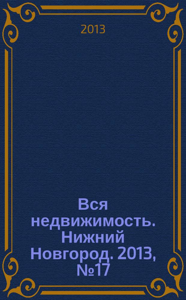 Вся недвижимость. Нижний Новгород. 2013, № 17 (377)