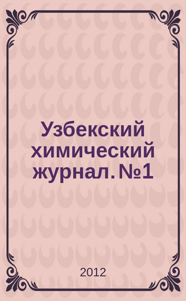 Узбекский химический журнал. №1