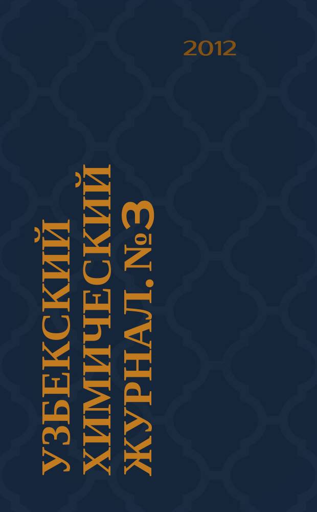 Узбекский химический журнал. №3