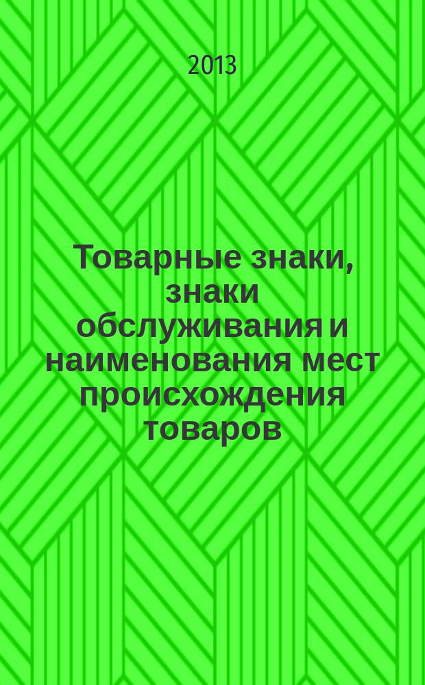 Товарные знаки, знаки обслуживания и наименования мест происхождения товаров : Офиц. бюл. Ком. Рос. Федерации по пат. и товар. знакам. 2013, № 16, ч. 2