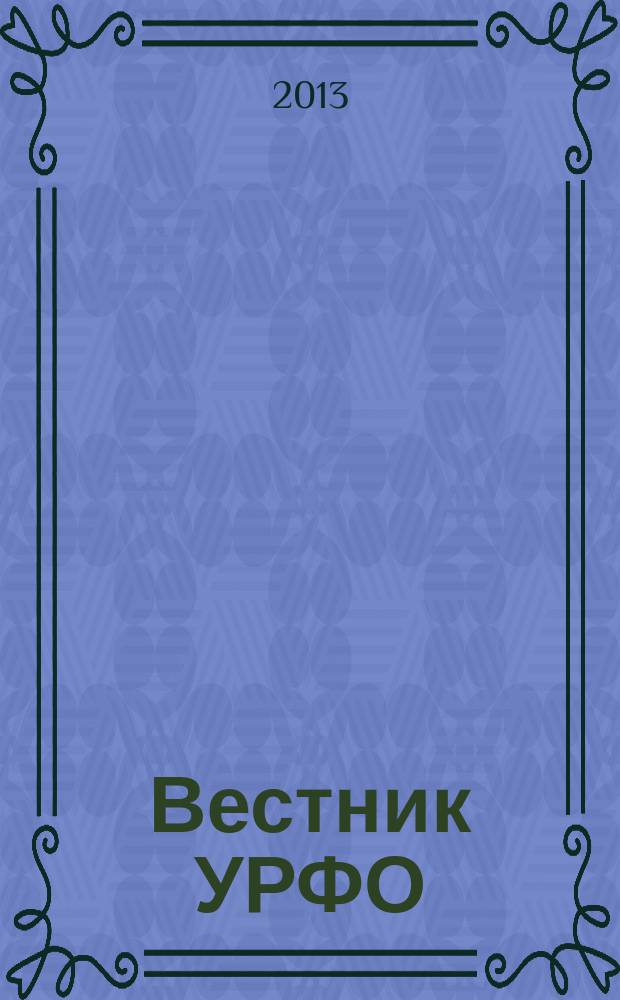 Вестник УРФО : Безопасность в информационной сфере. 2013, № 1 (7)
