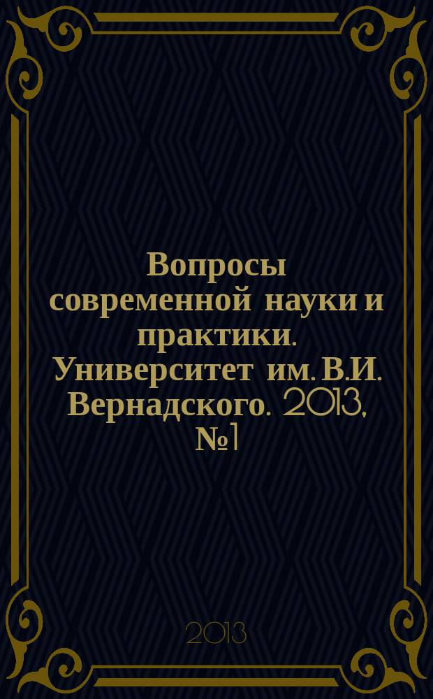 Вопросы современной науки и практики. Университет им. В.И. Вернадского. 2013, № 1 (45)