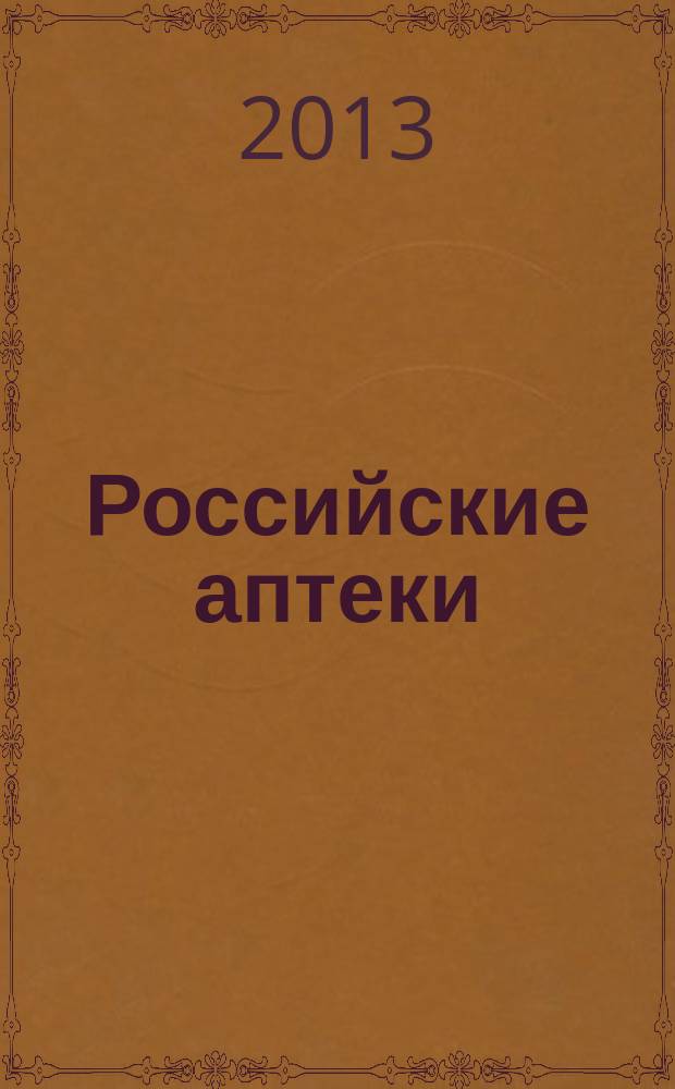 Российские аптеки : Проф. журн. для провизоров и фармацевтов России Спец. вып. журн. "Ремедиум". 2013, № 15 (244)