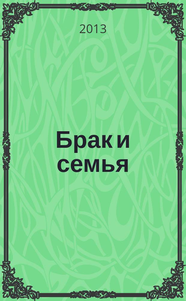 Брак и семья : свадебный гид. № 59