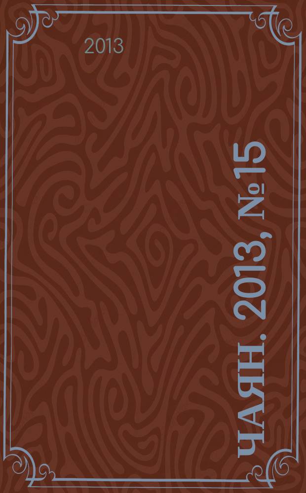 Чаян. 2013, № 15 (1779)