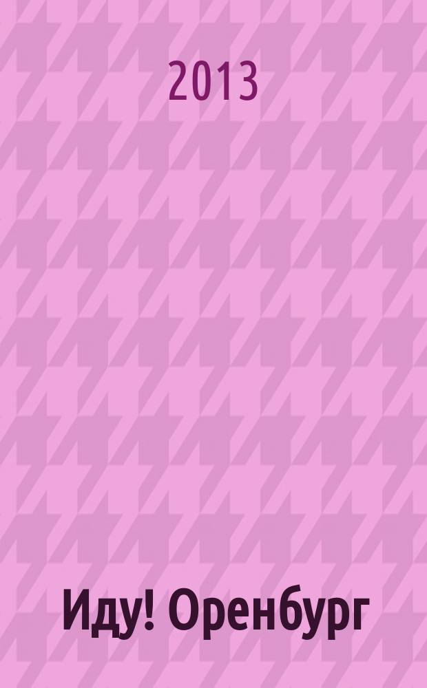 Иду! Оренбург : жизнь вне дома. 2013, № 5 (27)