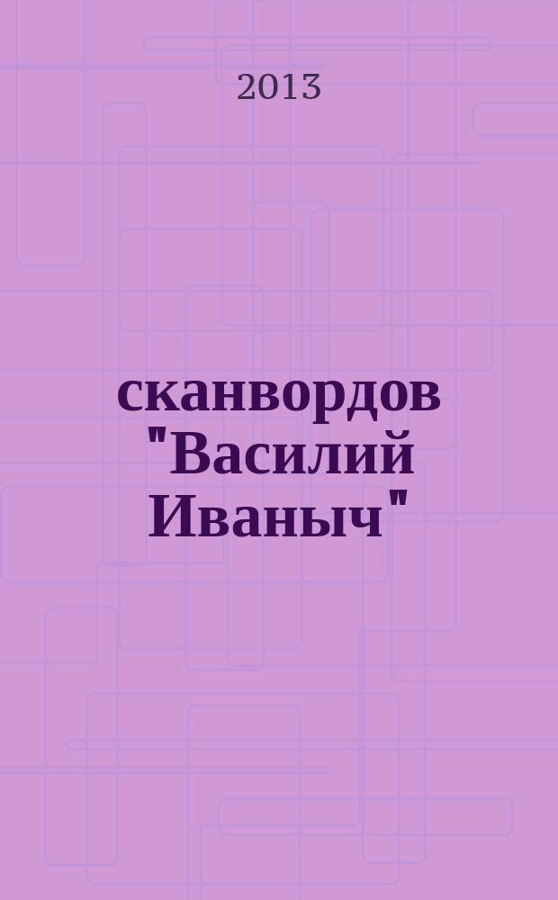 300 сканвордов "Василий Иваныч" : сканворды со знаком качества. 2013, № 8 (344)