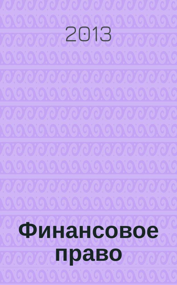 Финансовое право : Науч.-практ. и информ. изд. 2013, № 8