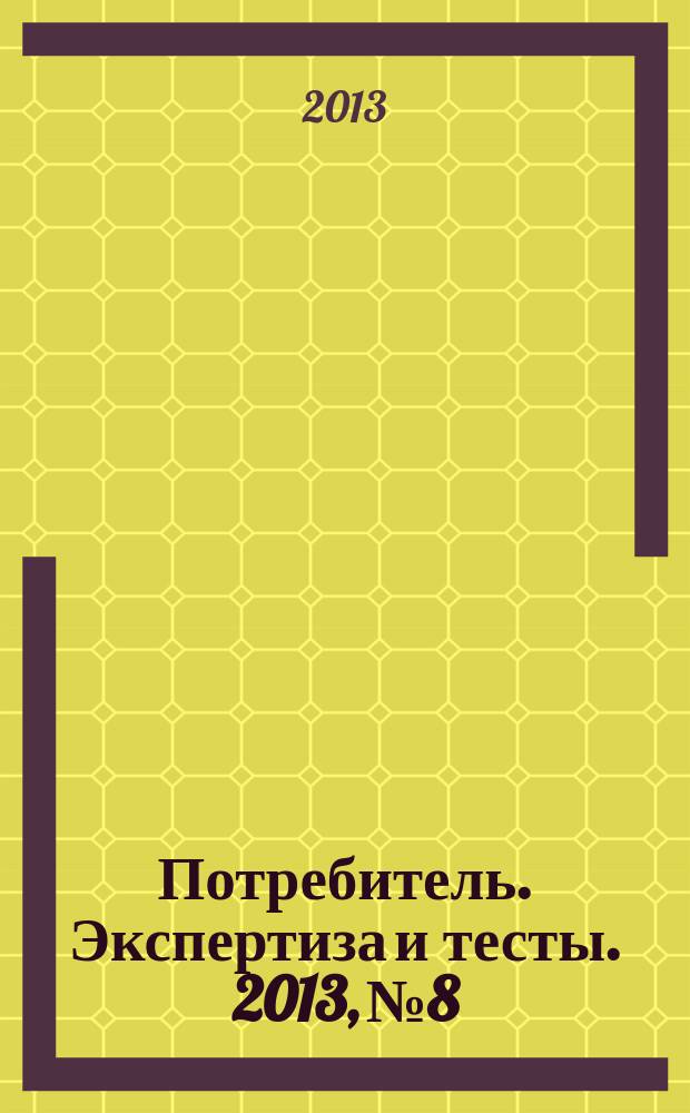 Потребитель. Экспертиза и тесты. 2013, № 8 : Инструменты