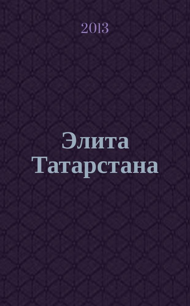 Элита Татарстана : журнал для самых успешных. 2013, № 8 (146)