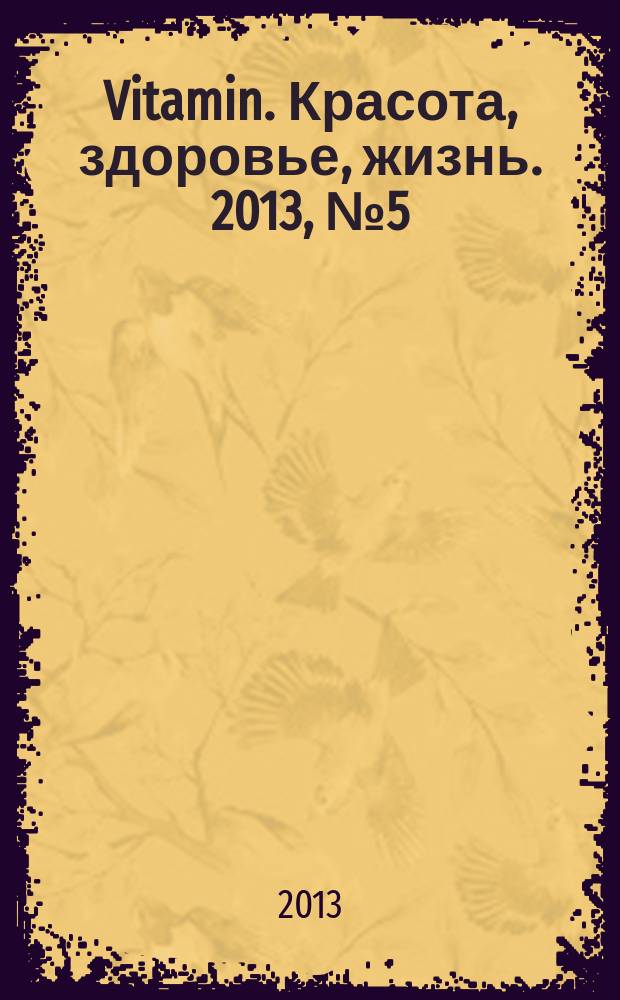 Vitamin. Красота, здоровье, жизнь. 2013, № 5 (19)